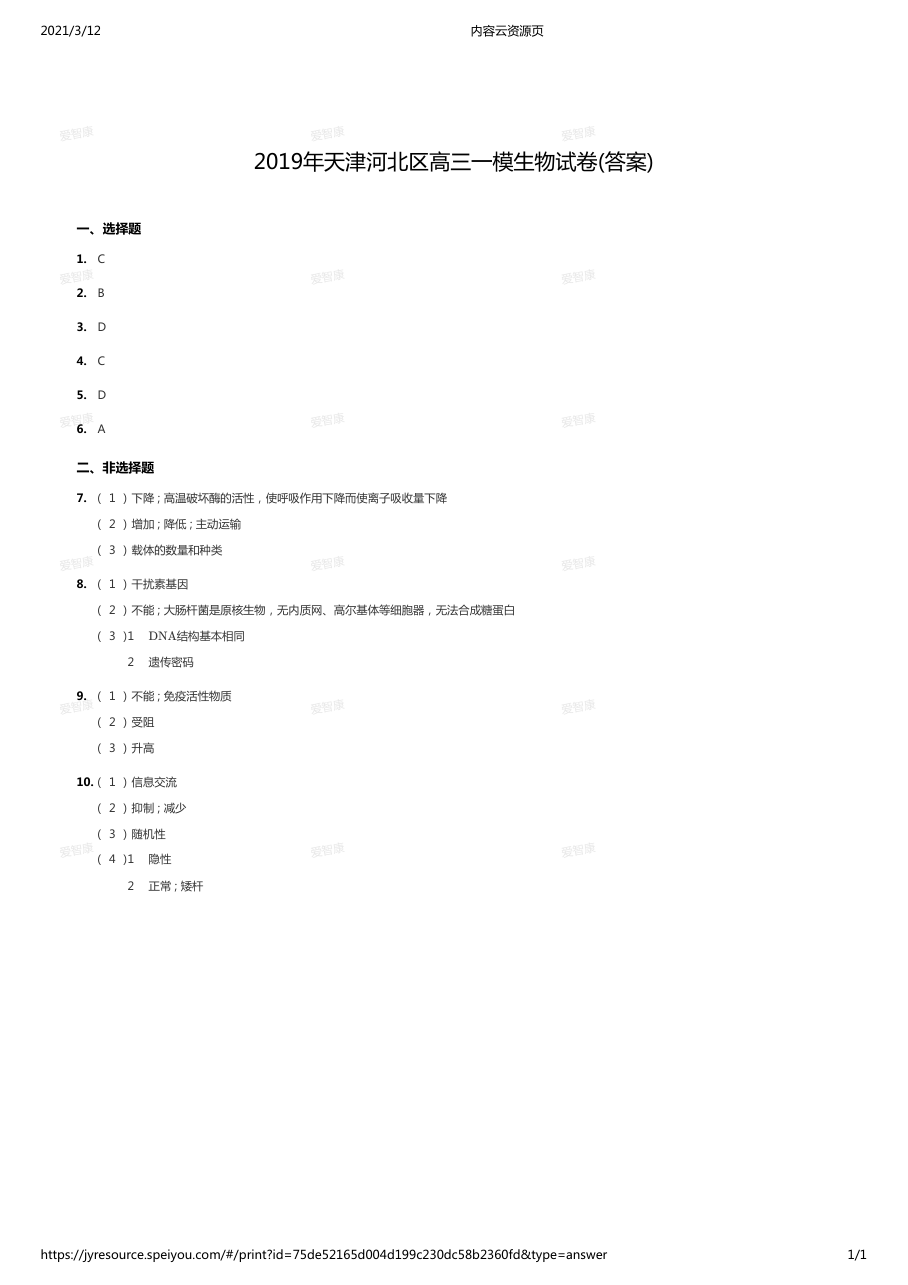 2019年天津河北区高三一模生物试卷(答案).pdf 第 1 页